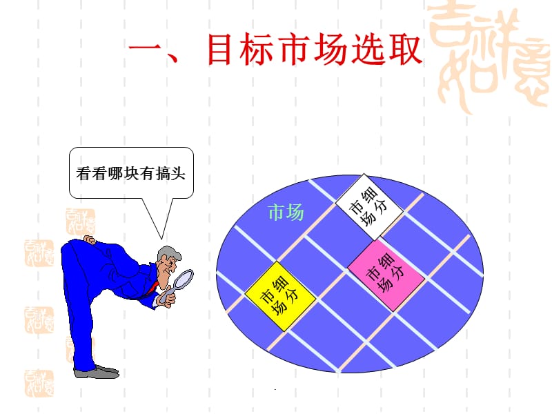 当你的目标市场是关键:精准定位的营销策略 当你的目标市场是关键:精准定位的营销策略